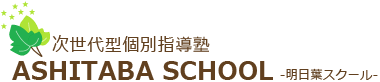 次世代型個別指導塾　ASHITABA SCHOOL-明日葉スクール-